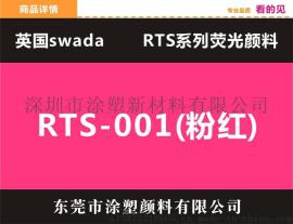 供应思瓦达颜料swada荧光粉红RTS1