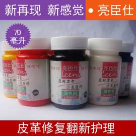 亮臣仕-沙发车座椅翻新, 皮包补色, 皮具皮鞋沙发上色换色改色漆, 真皮,
