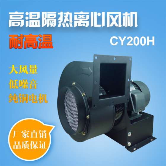 诚亿CY200H 供应诚亿长轴高温隔热风机 热风循环风机耐高温抽风机
