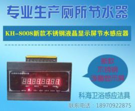 科海KH-8008不锈钢节水感应器|不锈钢节水感应器
