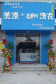 黑龙江佳木斯干洗店加盟连锁首选美涤
