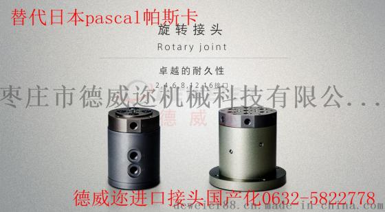 日本帕斯卡pascal旋转接头国产化
