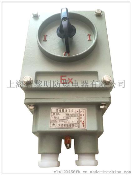 BHZ51防爆转换开关 ,新黎明防爆防腐开关