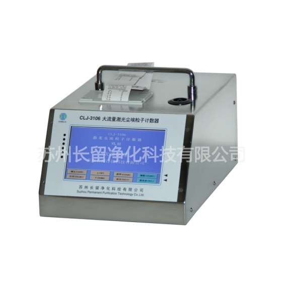 长留CLJ-3106激光尘埃粒子计数器