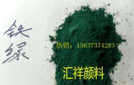 透水地坪用铁绿 彩色沥青用氧化铁绿 彩砖用铁绿 地坪用复合铁绿 塑料用氧化铁绿
