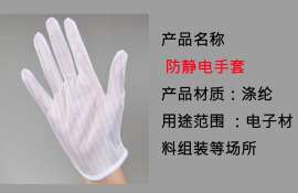 厂家直销 批发 防静电净化手套、指套系列，防静电手套