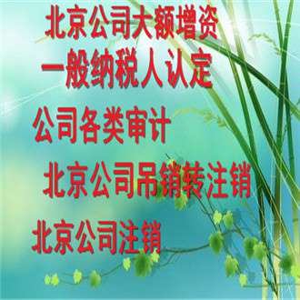 北京东城区公司注销