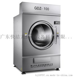 广东快洁龙GDZ-100工业烘干机酒店宾馆布草洗涤理想之选