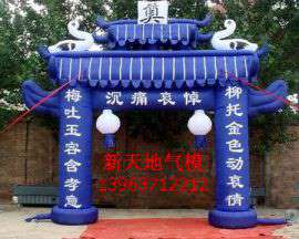 丧事气模