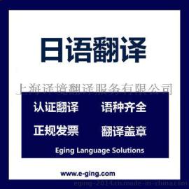 日语翻译|高级口译电话翻译机械法律文书|提供盖章专业人工翻译