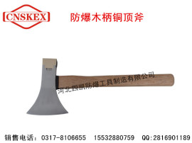 供应 防爆铜顶斧 防爆斧子