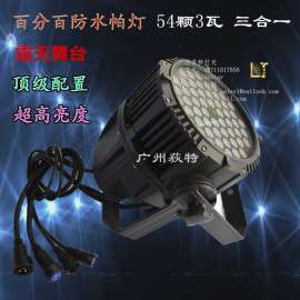 LED54颗3W帕灯3合1 PAR灯54颗4合1全彩帕灯婚庆暖白舞台面光灯