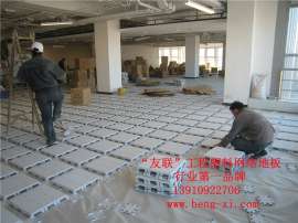 北京网络地板品牌，网络地板厂家，ABS网络地板