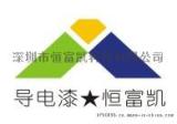 导电漆_深圳恒富凯_FS89_不掉粉导电漆_低电阻银铜导电漆