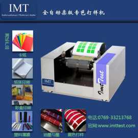 IMT的柔版印刷打样机, 五年免费保修─免费送您