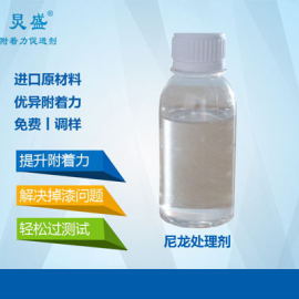 尼龙处理剂 尼龙喷涂掉漆附着力解决方案