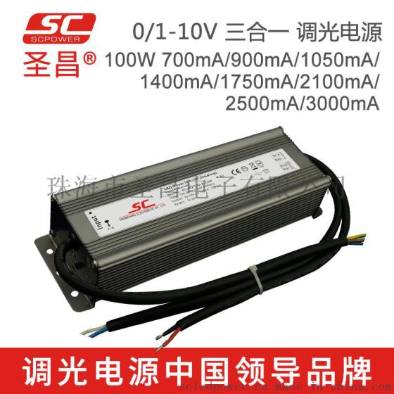 圣昌100W 0-10V防水调光电源 80-150V 700mA恒流 开关电源 LED驱动电源