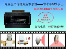 科海KH-8008不锈钢液晶显示节水感应器