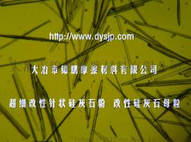锦鹏/JP800目/长径比20:1/硅灰石粉作用