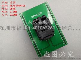 原装进口QFN8转DIP IC测试座 烧录座 间距：0.5MM 尺寸:2X2MM