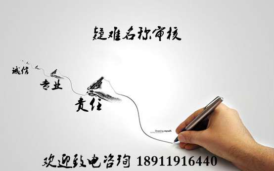 集团企业公司_国家工商总局核名_疑难核名称变更