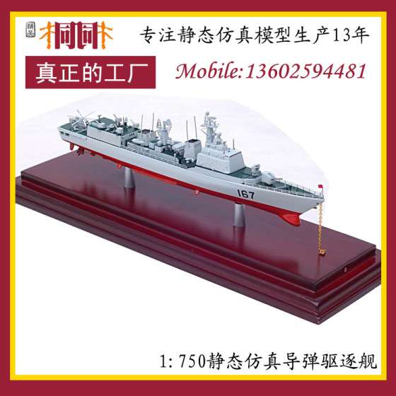 静态船模型 船模型厂家 船模型定制 船模型批发1: 750 167-168导弹驱逐舰