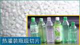 热灌装级聚酯切片