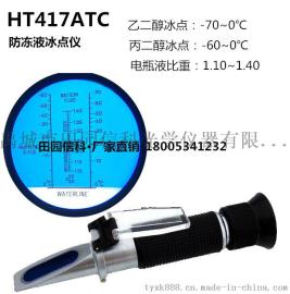 手持冰点仪折射计 电池水比重计 冷却液冰点测试仪