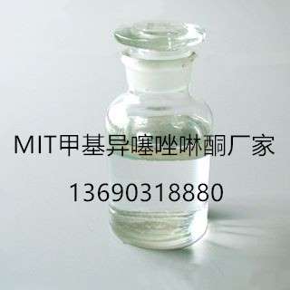 甲基异噻唑啉酮厂家 MIT甲基异噻唑啉酮防腐剂