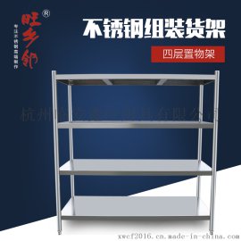 旺乡邻304不锈钢组装货架厨房储物架酒店食堂收纳架