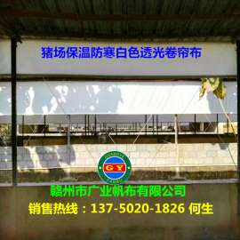 优质猪场卷帘布厂家直销牛场卷帘布养殖场篷布品质公司