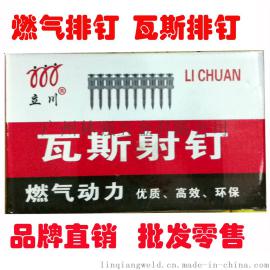 立川牌瓦斯射钉  瓦斯排钉