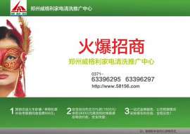家电清洗加盟哪个品牌好？