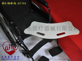 爱乐牌轮椅人士移乘板ALY-01A移位板