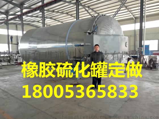 山东鲁贯通-国内知名大型硫化罐生产厂家-专业制造30年