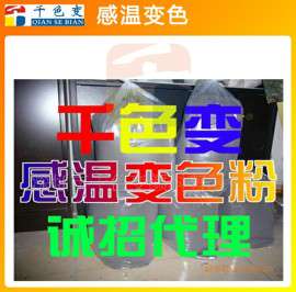 供应【千色变品牌】温变粉