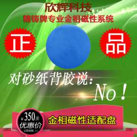 金相磨抛适配盘、金相支撑胶盘、背胶砂纸替代盘、精铸牌金相耗材