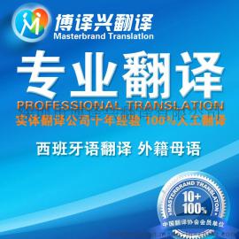 西语翻译服务博译兴公司十大金牌语种