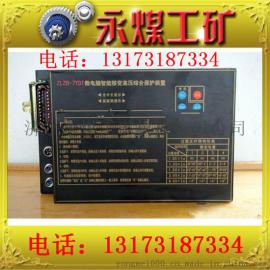 矿用ZLZB-7YDT微电脑智能移变高压综合保护器