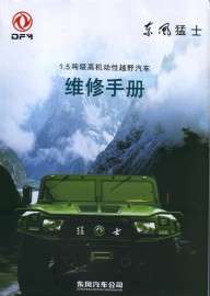东风1.5T猛士军用越野车维修工具维修手册