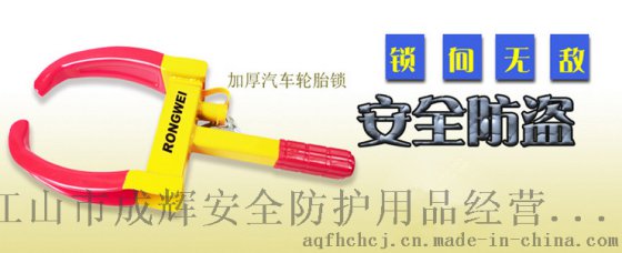 汽车车轮锁使用方法 三山区成辉车轮锁的型号与规格