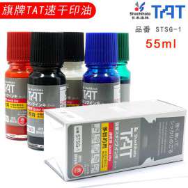 旗牌TAT印油 金属塑料袋速干油墨不掉色 万能不灭墨水55ML