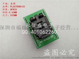 原装进口 IC测试座 烧录座QFN20转DIP20 间距0.65MM 尺寸5X5MM