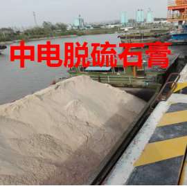 长江脱硫石膏氯离子300ppm出口日本