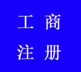 昆明工商注册哪家更能吸引客户?*助企兴！