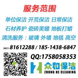 长春众和保洁、长春众和家政、长春众和酒店清洗