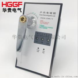 DSN-DM型户内电磁锁 高压开关柜门锁 厂家直销