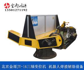 北京金雨JY-16三轴变位机 机器人焊接辅助设备 500KG承载