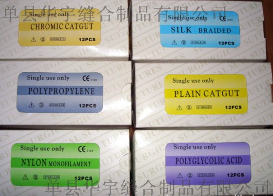 华宇医用缝合线，可吸收/不可吸收缝合线