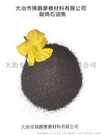 煅烧石油焦【用于增炭剂、石墨电极、冶炼工业硅以及燃料】
